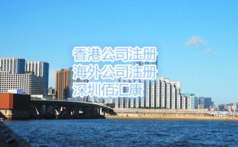 委托佰匯康注冊(cè)香港公司的流程