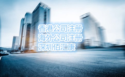前海公司應(yīng)該怎么注冊(cè)，優(yōu)勢(shì)有哪些