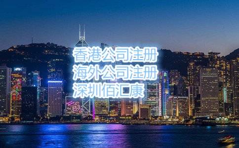 以上就是2017年怎么辦理香港公司注冊，流程是什么