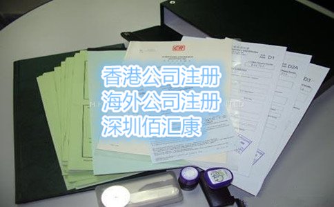 注冊香港公司后領(lǐng)到的文件
